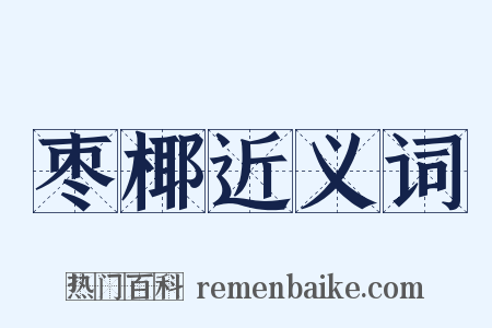 枣椰近义词是什么意思的图片